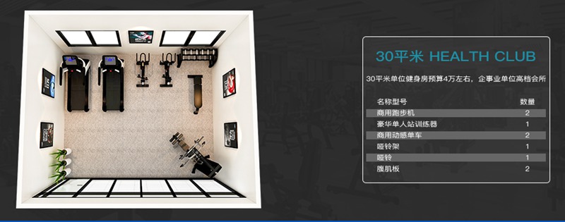 30平方健身室-熊猫体育健身器材企事业健身解决方案